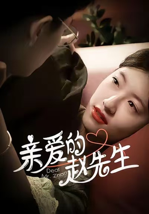 亲爱的赵先生（100集）短剧推荐来了