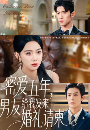 密爱五年，男友给我发来婚礼请柬（76集）最新短剧抢先看