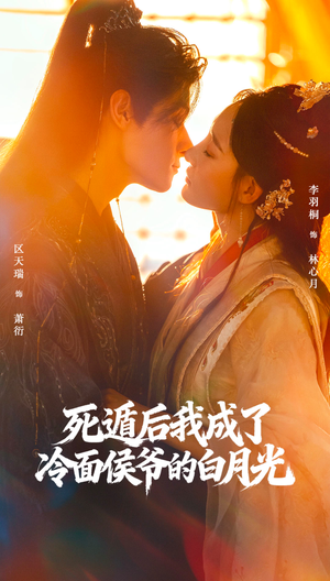 死遁后我成了冷面侯爷的白月光（73集）恋爱短剧分享