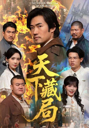 天下藏局（71集）全集都在这里了