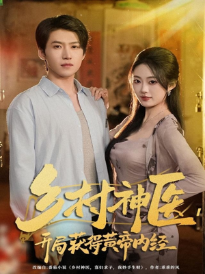 乡村神医，开局获得黄帝内经（80集）第32集