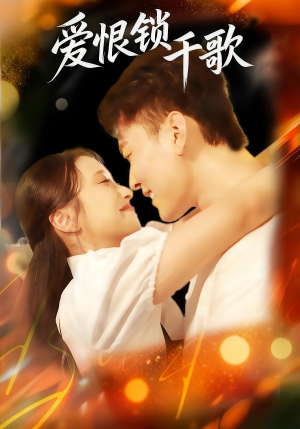 爱恨锁千歌（65集）第三季