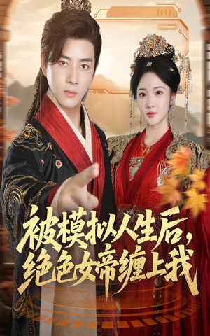 【被模拟人生后，绝色女帝缠上我】64集在线短剧全集免费观
