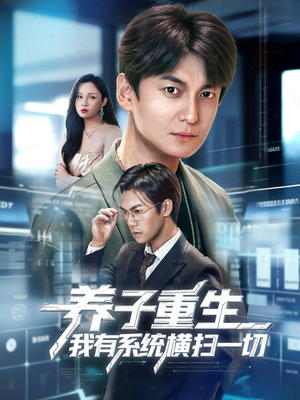 养子重生我有系统横扫一切（60集）高清无码免费看