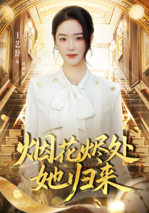 烟花烬处她归来（51集）火爆短剧抢先看