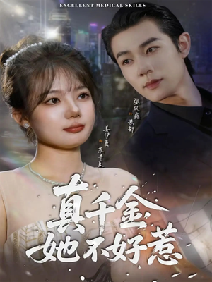 【真千金她不好惹】78集免费短剧完整版在线