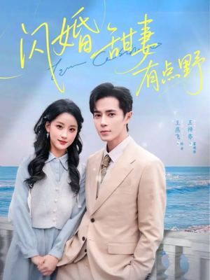 【闪婚甜妻有点野】89集短剧全集免费观赏