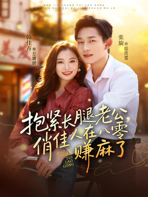 【抱紧长腿老公，俏佳人在八零赚麻了】74集短剧免费全集高清观看