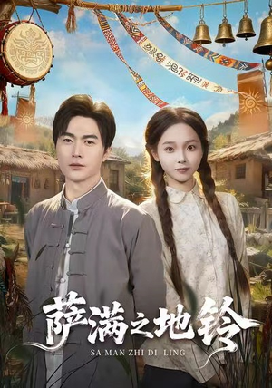 萨满之地铃（54集）好看吗