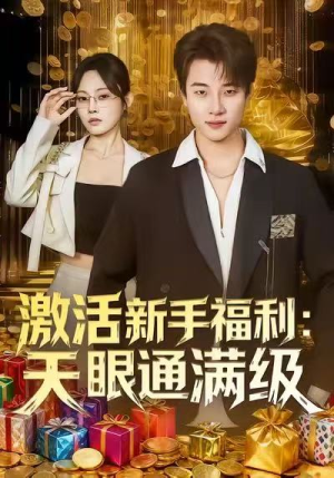 激活新手福利天眼通满级（85集）直接看到大结局