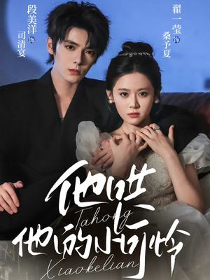 【他哄他的小可怜】69集在线短剧免费畅快览