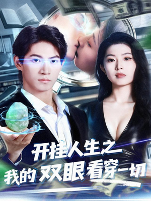 开挂人生之我的双眼看穿一切（80集）热播古装短剧