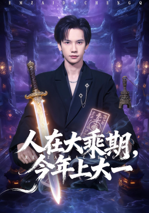 人在大乘期今年上大一（81集）全网独播免费看