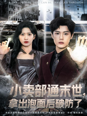 【小卖部通末世，拿出泡面后破防了】80集高清短剧免费畅看全集