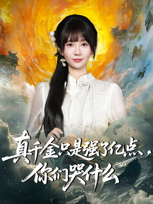 真千金只是强了一点，你们哭什么（82集）短剧热播抢先看