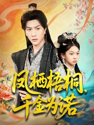 凤栖梧桐千金为诺（70集）热门短剧推广