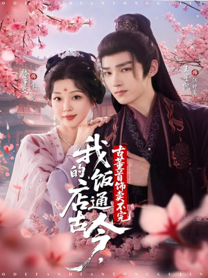 【我的饭店通古今，古董首饰卖不完】71集免费短剧全集在线享