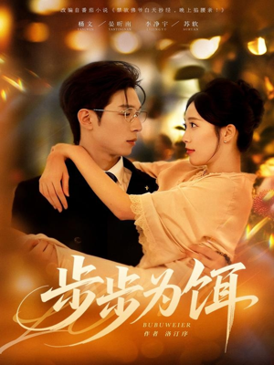 【步步为饵】80集短剧免费在线高清看