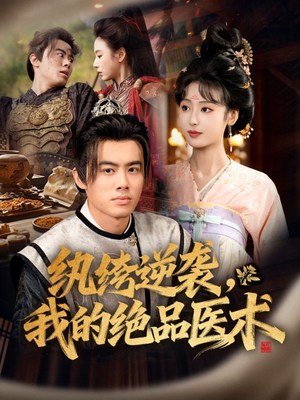 【纨绔逆袭我的绝品医术】72集短剧在线免费看全集