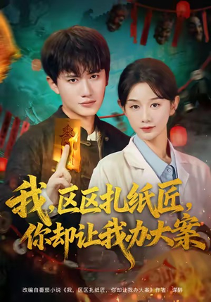 我区区扎纸匠你却让我办大案（80集）经典回顾免费看