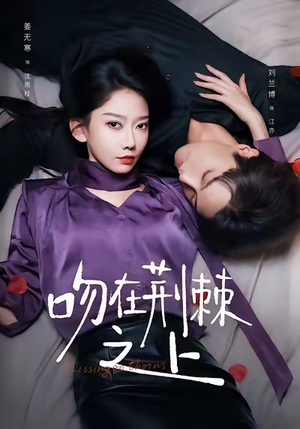 吻在荆棘之上（52集）海量短剧免费看