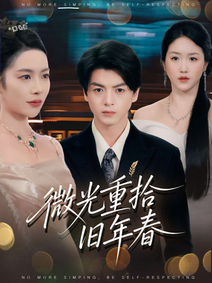 微光重拾旧年春（80集）热门短剧推荐。