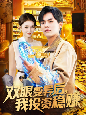 双眼变异后，我投资稳赚（116集）热门短剧推荐
