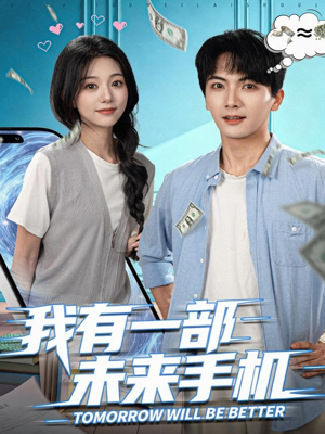我有一部未来手机（70集）第一季