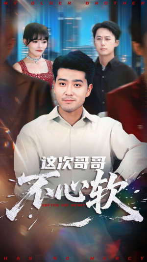 这次哥哥不心软（90集）全集免费看短剧
