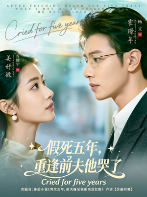 【假死五年，重逢前夫他哭了】82集短剧全集免费在线赏看