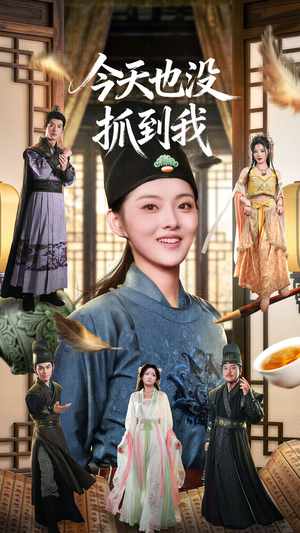 【今天也没抓到我】40集短剧免费全集在线览