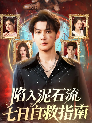 陷入泥石流七日自救指南（70集）短剧介绍