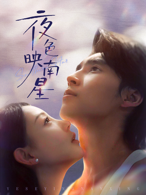 【夜色映南星】64集短剧免费在线阅看