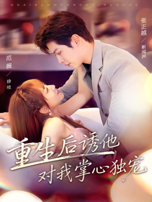 重生后诱他对我掌心独宠（81集）免费版