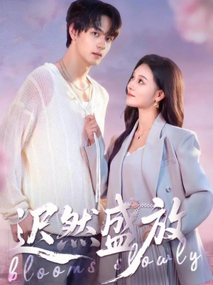 迟然盛放（79集）分享好看短剧