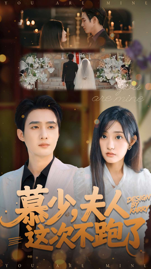 【慕少夫人这次不跑了】100集短剧免费在线看全