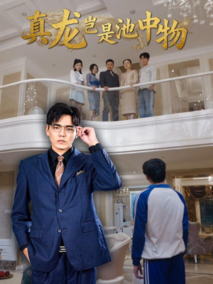 真龙岂是池中物(80集) 真龙岂是池中物(80集)今日短剧分享