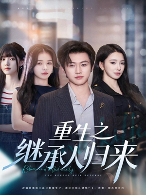 重生之继承人归来（75集）看过的人都说好