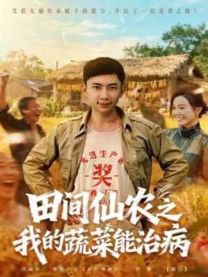 【田间仙农之我的蔬菜能治病】81集在线短剧免费畅看全集