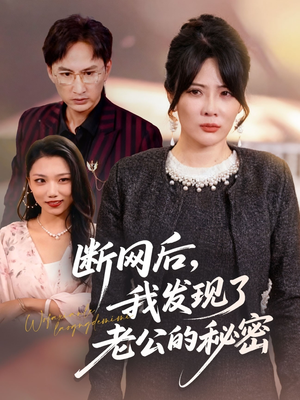 断网后我发现了老公的秘密（57集）短剧推荐分享