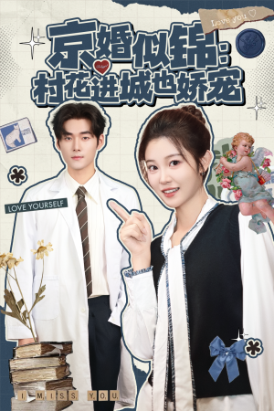 京婚似锦：村花进城也娇宠（84集）短剧中追到爽