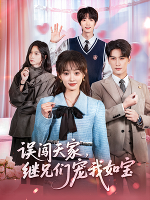 误闯天家继兄们宠我如宝（59集）免费看短剧