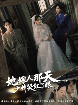 【她嫁人那天少帅哭红了眼】63集在线免费看短剧完整版