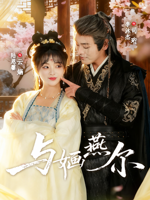 【与婳燕尔】80集短剧免费在线览观