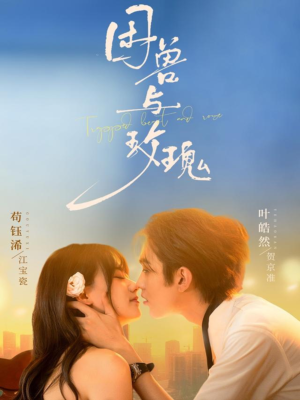 【困兽与玫瑰】90集免费在线看短剧完整版