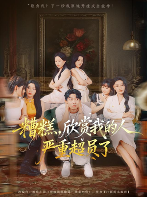 【糟糕，欣赏我的人严重超员了】70集完整短剧免费在线赏