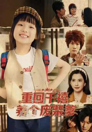 重回千禧养个废柴爹（79集）独家资源免费看