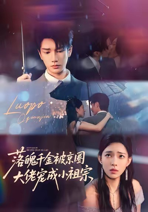 落魄千金被京圈大佬宠成小祖宗(80集) 落魄千金被京圈大佬宠成小祖宗(80集)最新短剧抢先看