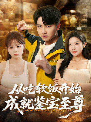 从吃软饭开始成就鉴宝至尊（60集）观看软件