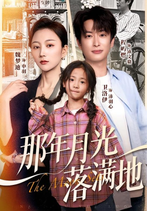 那年月光落满地（60集）短剧推荐分享